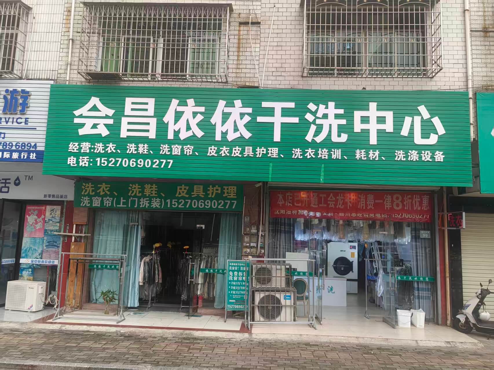 会昌依依干洗中心老店